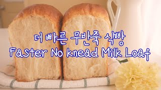 Faster Milk Loaf/Whole Wheat Loaf Bread (Easier Faster No Knead bread / Kkuume Method) | Kkuume 꾸움