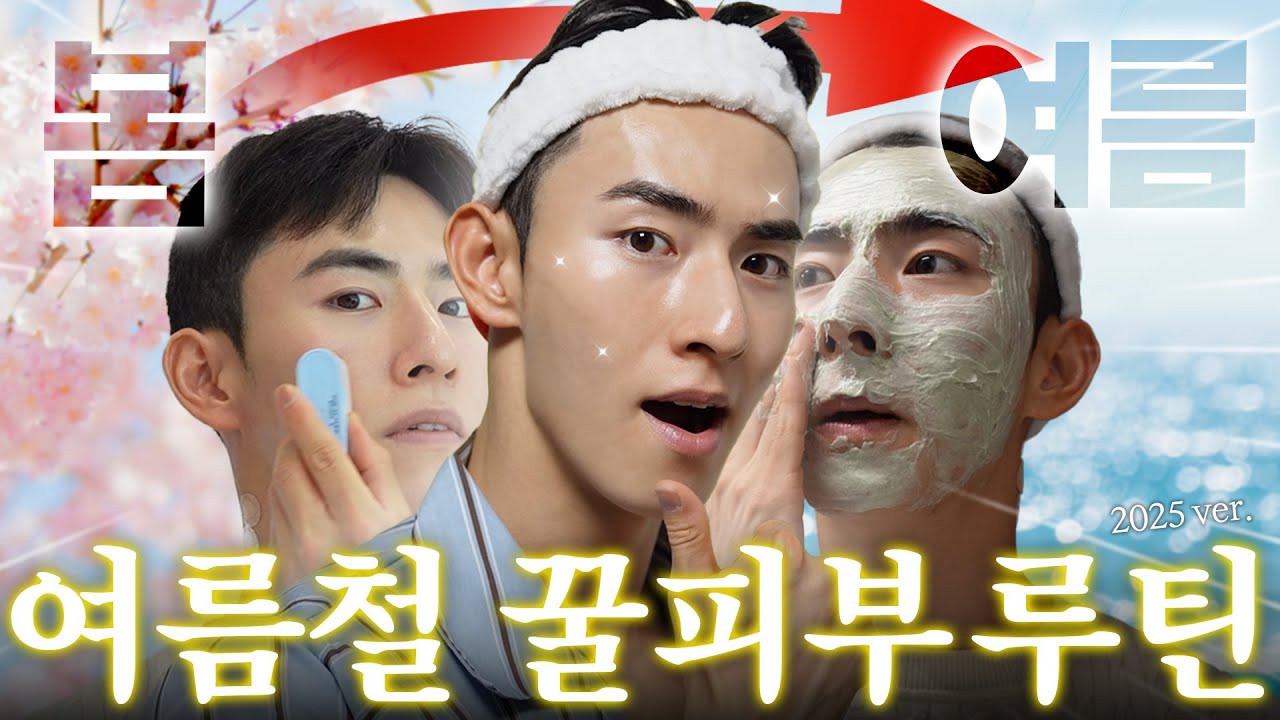 미친 듯이 더운 요즘🥵 피부 좋아지는 여름 관리 루틴 알려줌 ✅