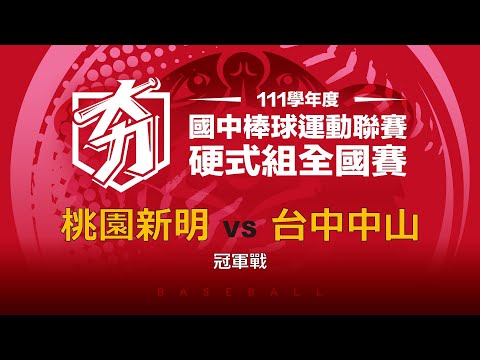 111學年度國中棒球聯賽｜硬式組冠軍戰｜桃園新明 VS 台中中山