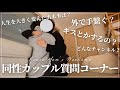 BL | キス、手繋ぎ、今後のこと、同性カップル初めての質問コーナー | ゲイカップル
