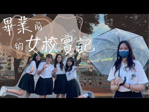 -畢業Vlog #1- 畢典前的高中生到底都在做什麼!!??