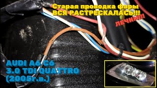 Потрескалась проводка в фаре AUDI A6 C6. РЕМОНТ, ЗАМЕНА проводки самостоятельно без снятия фары. :)