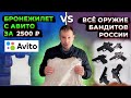 ВСЕ ПИСТОЛЕТЫ БАНДИТОВ РОССИИ ПРОТИВ БРОНЕЖИЛЕТА С АВИТО ЗА 2500 РУБЛЕЙ !!! БОНУСОМ ПИСТОЛЕТ КГБ ПСМ