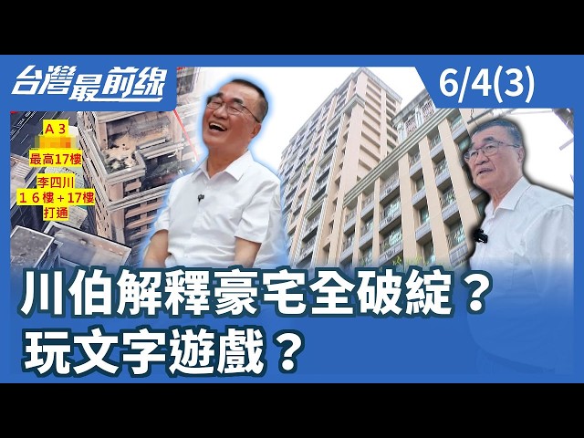 川伯解釋豪宅全破綻？ 玩文字遊戲？【台灣最前線】2026.06.04(3)