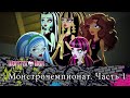 Монстрочемпионат. Часть 1 | Monster High