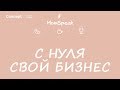 С нуля в свой бизнес / MomSpeak