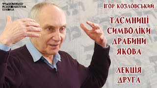 Ігор Козловський - Таємниці символіки драбини Якова. Лекція 2