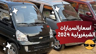 اسعار السيارات الجديدة ٢٠٢٣ -٢٠٢٤ للفان ٧ راكب