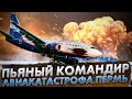 Пьяный командир. Авиакатастрофа в Перми. Боинг 737-500. 14 сентября 2008 года. #пермь