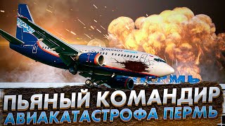Пьяный командир. Авиакатастрофа в Перми. Боинг 737-500. 14 сентября 2008 года. #пермь