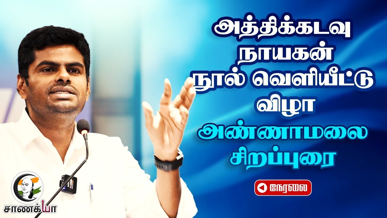 ⁣🔴LIVE : அத்திக்கடவு நாயகன் நூல் வெளியீட்டு விழா.. Annamalai சிறப்புரை