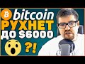 БИТКОИН РУХНЕТ ДО $6000? КРИПТОВАЛЮТА В ИНДИИ ВНОВЬ БУДЕТ ЗАПРЕЩЕНА? ПРО WAZIRX (WRX) И GNOSIS (GNO)