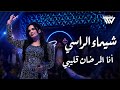 Shaimaa Al Rassi 2026 شيماء الراسي أنا المرضان قلبي على دلعونة 