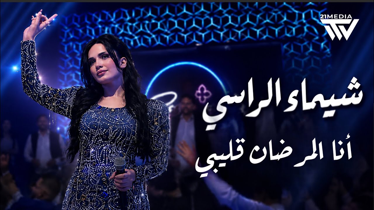 Shaimaa Al Rassi (2026) | شيماء الراسي - أنا المرضان قلبي - على دلعونة ...
