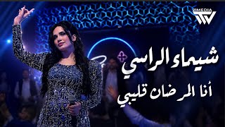 Shaimaa Al Rassi (2026) شيماء الراسي - أنا المرضان قلبي - على دلعونة