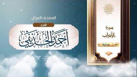 سورة الأحزاب بصوت الشيخ أحمد بن علي الحذيفي تراويح مسجد قباء 1434