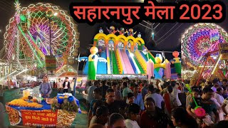 मेला सहारनपुर 2023 | Mela Saharanpur 2023 | Saharanpur Trade fair | Saharanpur Mela Mahipura Chowk