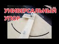 Универсальный ( но не совсем ))) поперечный упор для циркулярки .