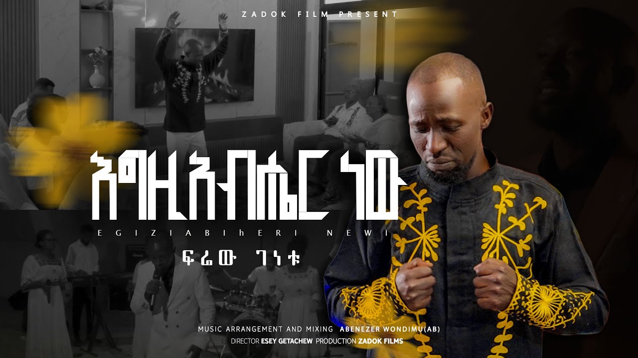 እግዚአብሔር ነው  Egzihabher new  ፍሬው ገነቱ Frew Genetu New Ethiopian Gospel Music Videos 2025/2018