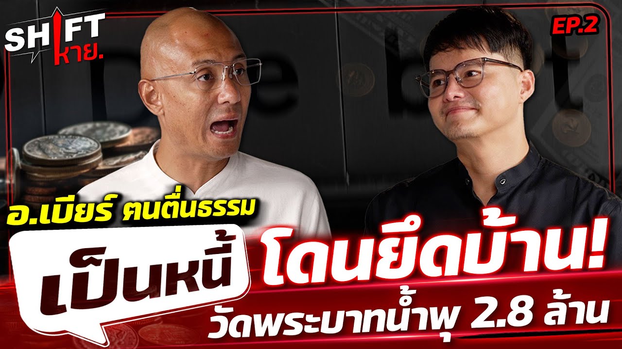 เป็นหนี้ !! โดนยึดบ้าน | บริจาค 2.8 ล้าน วัดพระบาทน้ำพุ | อ.เบียร์ ฅนตื่นธรรม | Shift หาย EP.2