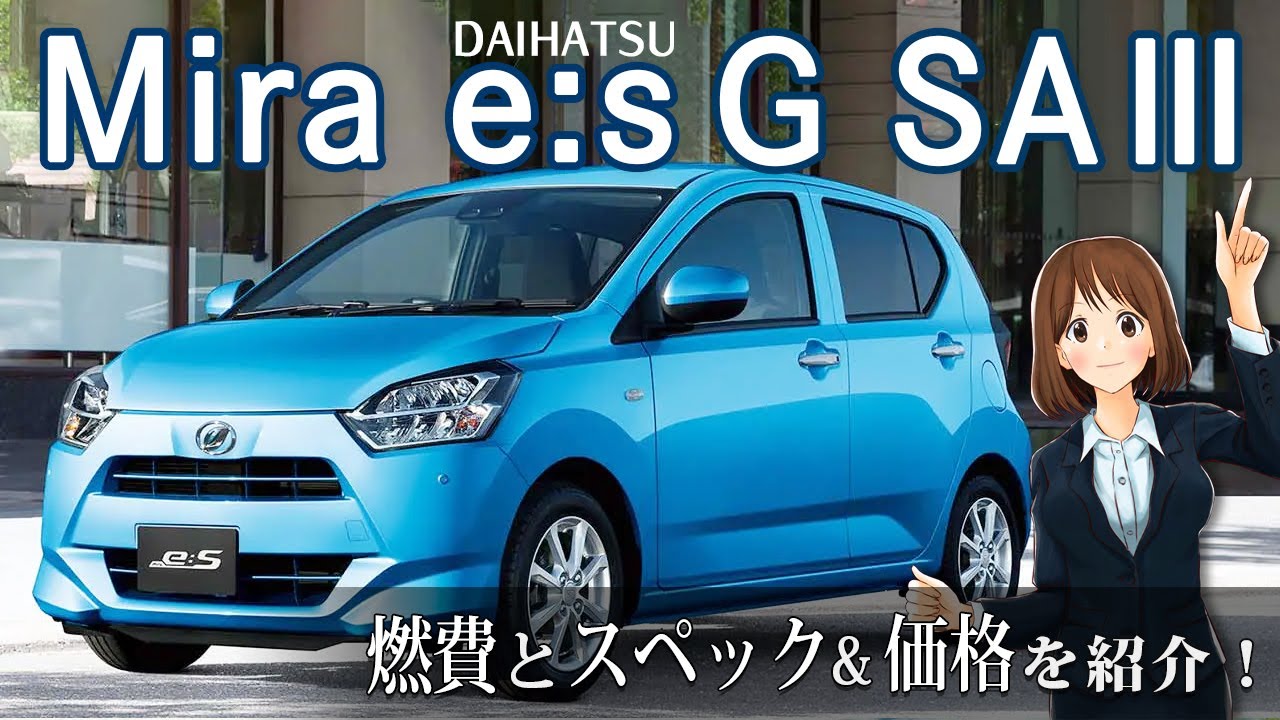 燃費・スペック紹介【ダイハツ ミライース G SAⅢ 2WD】ミライース 