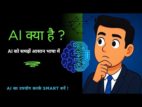 AI क्या है? | Artificial Intelligence Explained in Hindi | AI Uses in ...