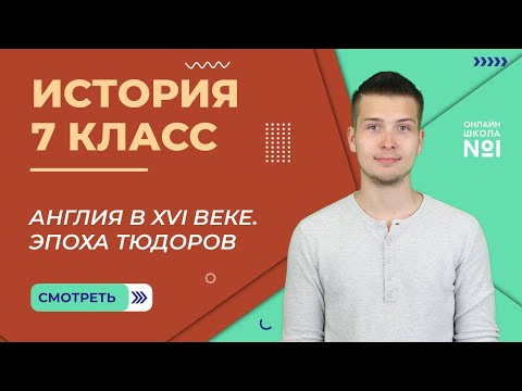 Англия в XVI веке. Эпоха Тюдоров. Урок 8. История 7 класс