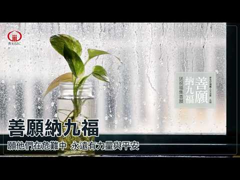 僧團年度祝福語-善願納九福（19）共善祝福：祝福救難者