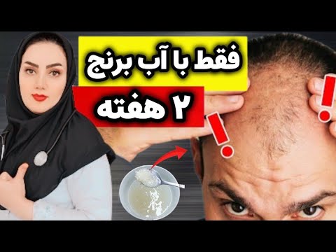 فقط با آب و برنج این محلول شگفت انگیز را تهیه کن و ۲ هفته روی پوست سرت ماساژ بده و معجزه را ببین