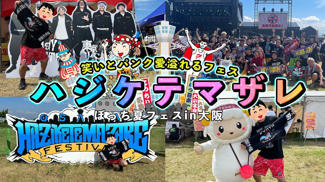 笑顔と浪花のパンクロックが最高のハジマザ！熱きファンとアーティストが彩るフリーダムな空間が楽しすぎた【ぼっち夏フェス】