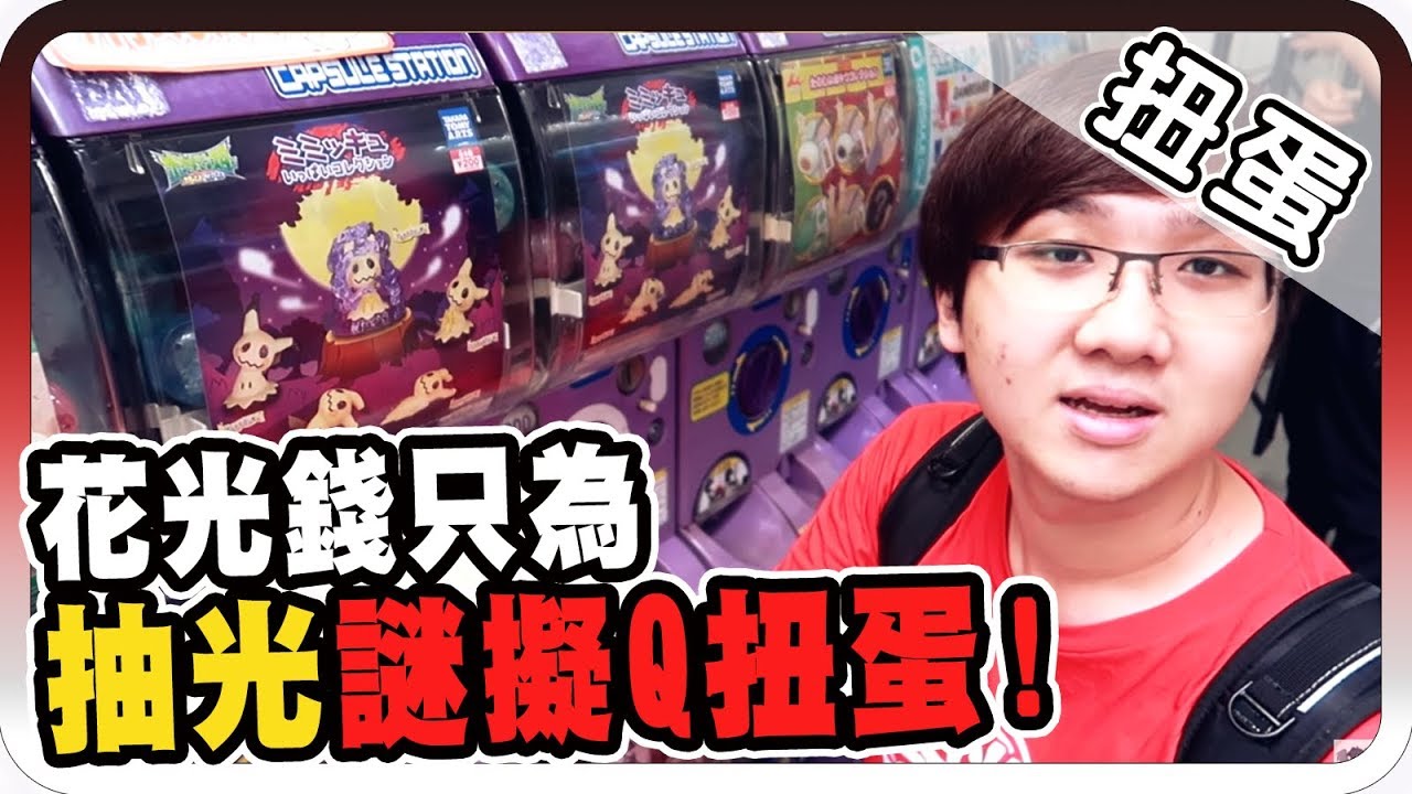 多少錢才能扭完一組扭蛋？！日本最新推出寶可夢謎擬Q扭蛋！｜今天扭了沒：秋葉原之旅【黑羽】