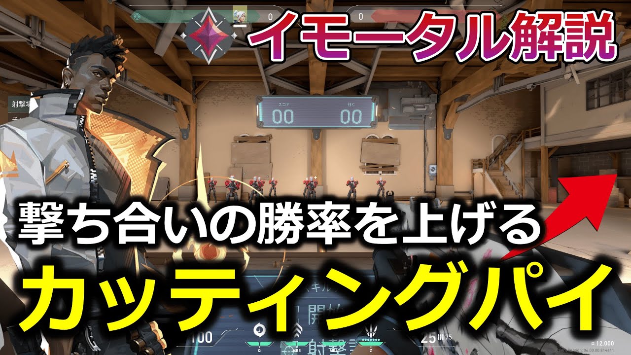イモータル解説】撃ち合いの勝率を上げる！プリエイムとカッティング 