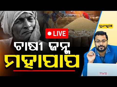 🔴LIVE: SUDHANSHU@8 : ଚାଷୀ ଜନ୍ମ ମହାପାପ ll FOCUS PLUS ||