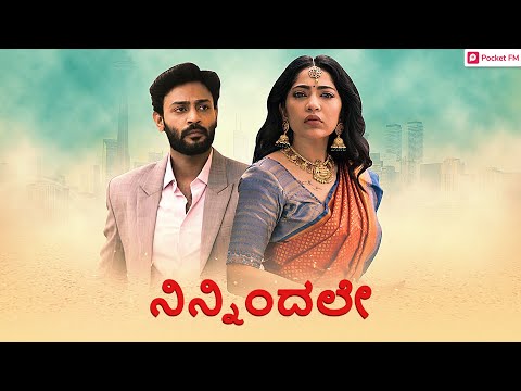 ನಿನ್ನಿಂದಲೇ (Ninnindale) | Pocket FM | Kannada Romantic Audiobook Promo