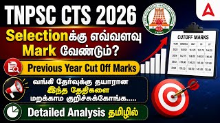 TNPSC CTS Previous Year Cut Off | TNPSC CTSE Non Interview Post 2026 Expected Cut Off?
