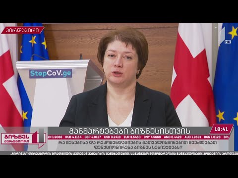 გამკაცრებული ზომები ბიზნესისთვის