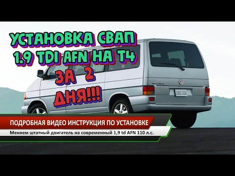 Установка Свап комплекта 1,9 AFN на Фольксваген т4 за 2 дня!