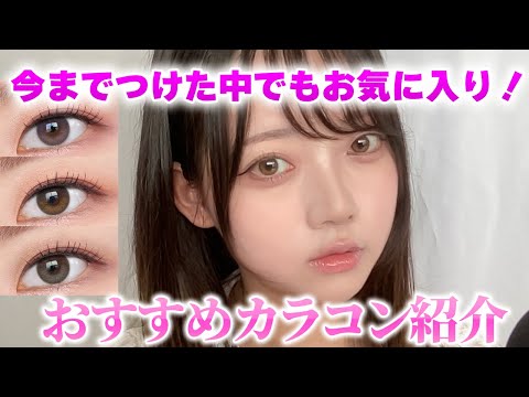 褒められ💕モテカラコンを紹介します♡