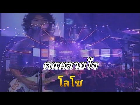 คนหลายใจ - โลโซ Concert TV5