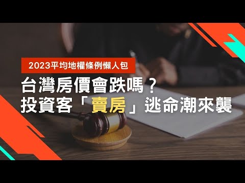 2023 平均地權條例懶人包，台灣房價會跌嗎？打炒房 預售屋禁換約 怕房價下跌被套牢？預售屋23萬間求售！投資客「賣房子」逃命潮來襲｜炒房重罰5000萬！｜RICHARK財富方舟