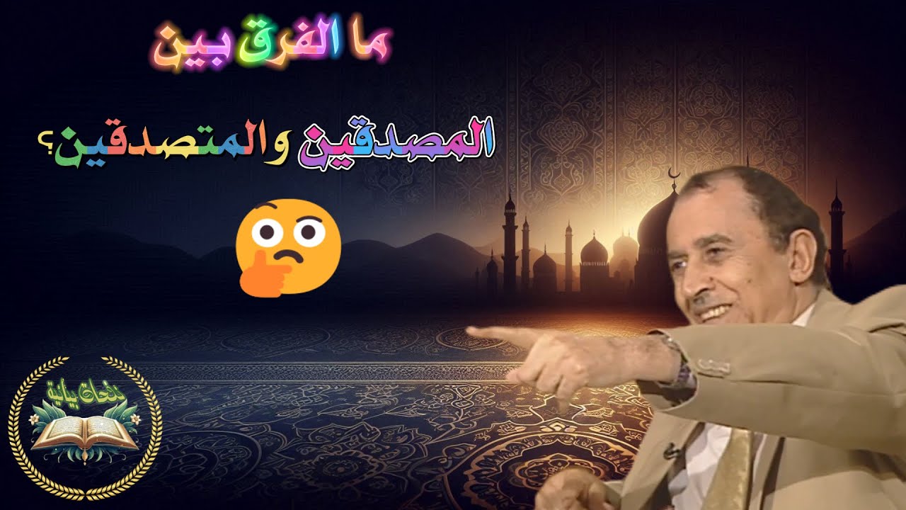 هل لاحظت الفرق بين {الْمُصَّدِّقِينَ} و{الْمُتَصَدِّقِينَ}؟ 👀 تفسير لغوي رائع مع د.  فاضل السامرائي