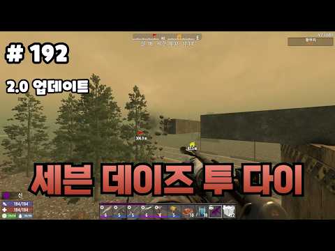 [192화]2.0 업데이트로 세이브 파일 증발해서 다시 처음부터 ㅋ - 세븐 데이즈 투 다이(7 Days to Die)