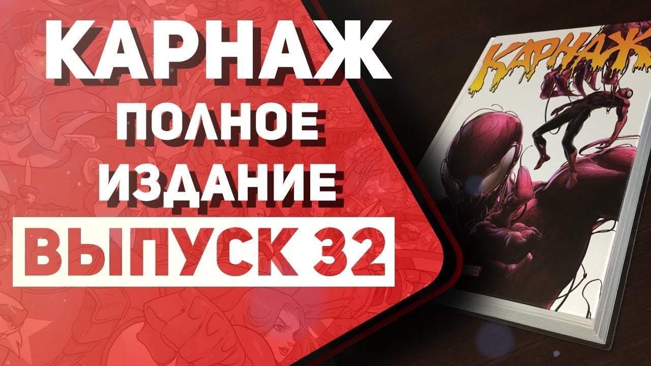 КАРНАЖ ПОЛНОЕ ИЗДАНИЕ | Рум Тур (обзор комиксов, омнибус Карнаж) - YouTube