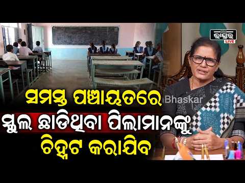 ସମସ୍ତ ପଞ୍ଚାୟତରେ ସ୍କୁଲ ଛାଡିଥିବା ପିଲାମାନଙ୍କୁ ଚିହ୍ନଟ କରାଯିବ କହିଲେ ଉପମୁଖ୍ୟମନ୍ତ୍ରୀ