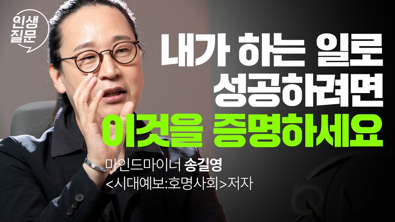 직장도 직업도 없어질 때, 꼭 남겨야 하는 것 | 송길영 작가, 마인드마이너 #송길영 #직장인 #성장 #성공 #시디즈 | 세바시 인생질문 261회