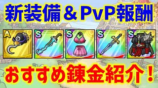 【ドラクエタクト】夏イベント新装備＆PvP報酬装備おすすめ錬金紹介！重要装備多数なのでしっかり錬金しておきましょう！
