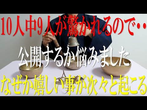 ※10人中9人が驚かれるので・・公開するか悩みましたが1分間ご視聴ください。なぜか【嬉しい出来事】がなだれ込む高波動音 - 魔除けの浄化ティンシャ音 - 幸運を呼ぶシンギングボウル音【演奏動画】