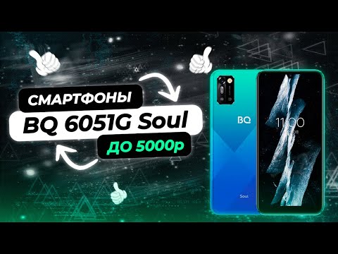 Лучшие смартфоны до 5000 Рублей | BQ 6051G Soul | Какой Бюджетный Смартфон Выбрать?