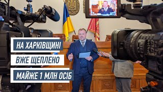 На Харківщині вже щеплено майже 1 млн осіб