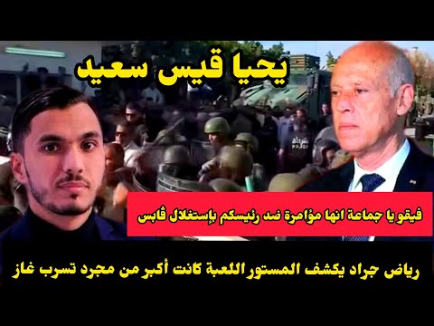 عاجل رياض جراد ينفجر ويكشف الملف أخطر مما تتخيلون ڤابس و الرئيس مستهدفين من قبل النهضة و مسانديها